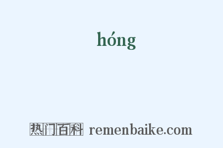 葓是什么意思的图片